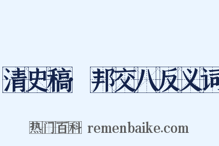 清史稿·邦交八反义词是什么意思的图片